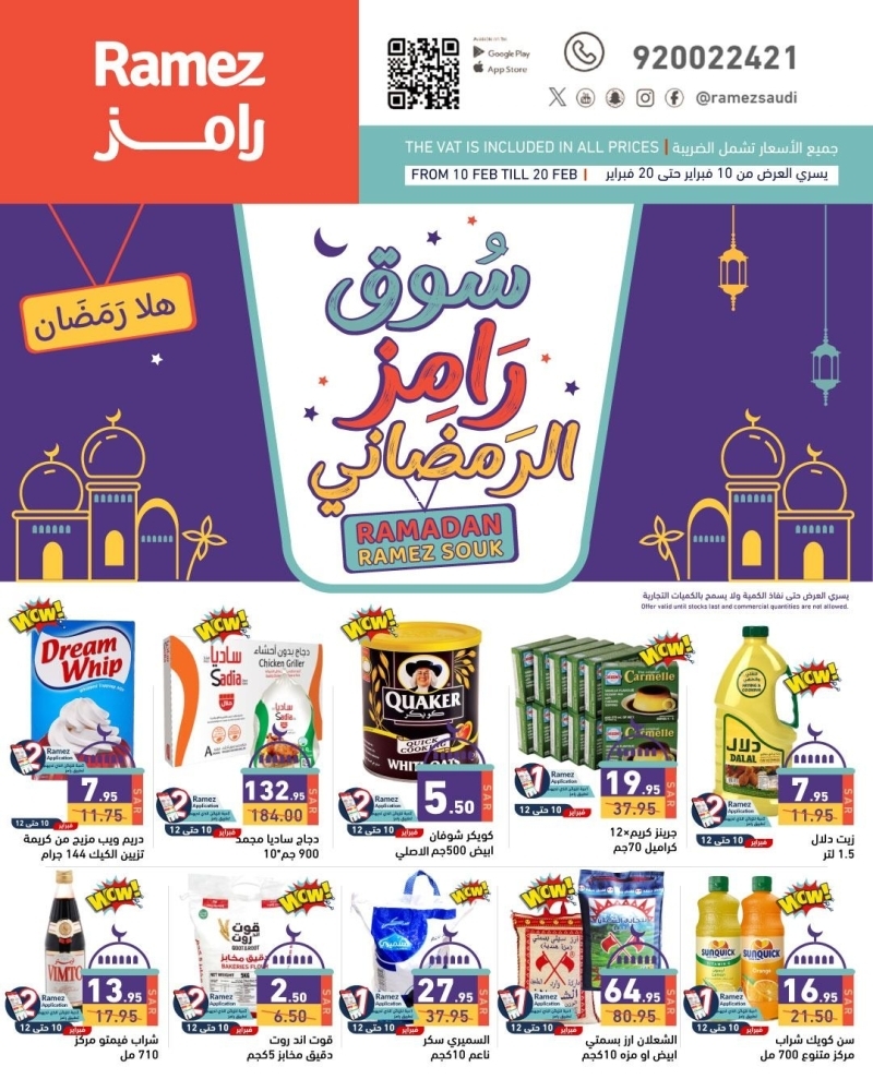 عروض رامز الرياض اليوم 10 فبراير 2025 الموافق 11 شعبان 1446 عروض سوق رامز الرمضاني 2 3441226493