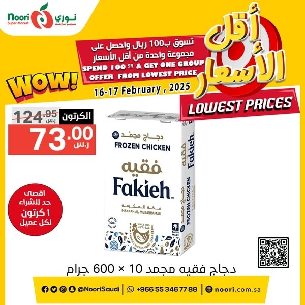 عروض نوري اليوم 16 فبراير 2025 الموافق 17 شعبان 1446 عروض التوفير 8 368921514