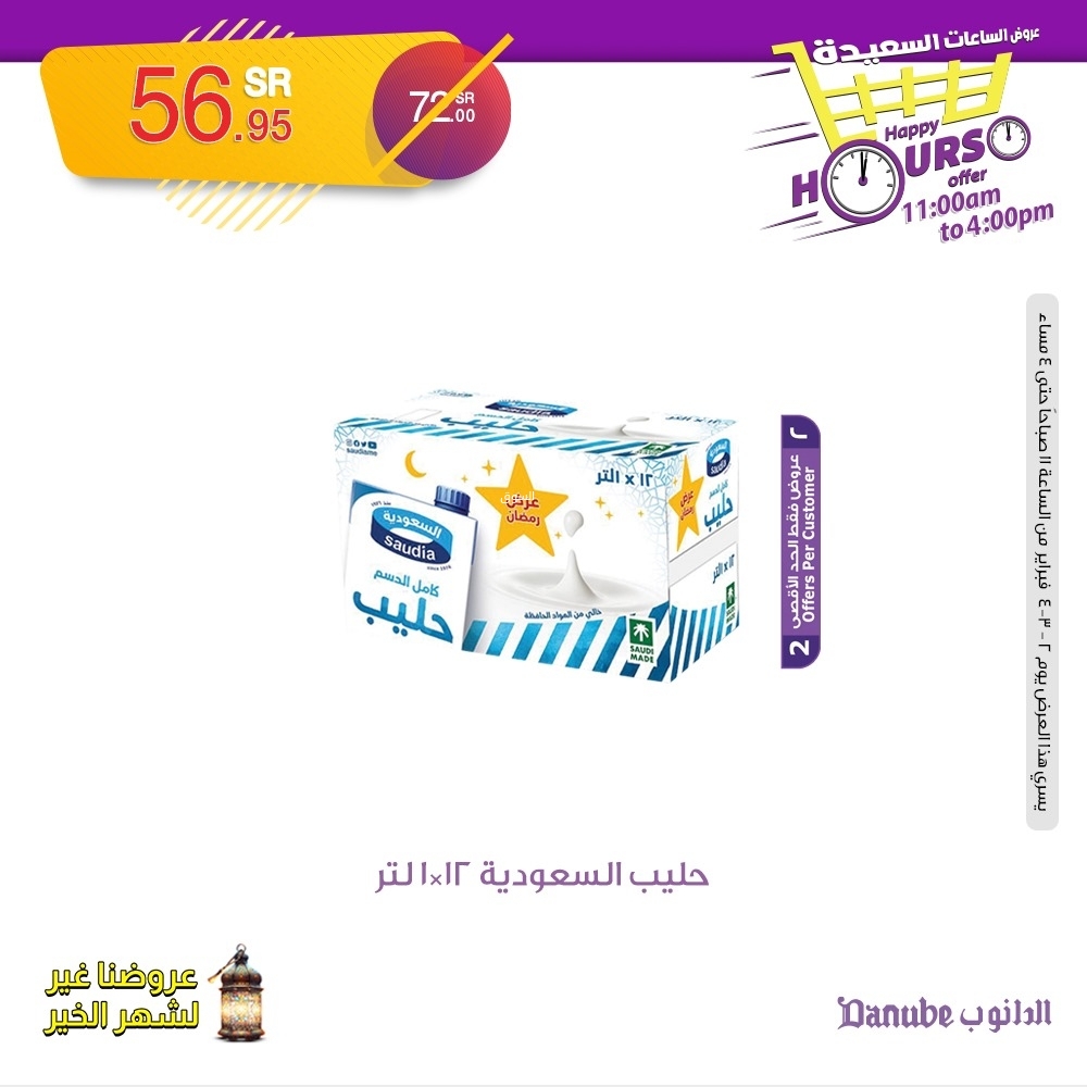 عروض الدانوب اليوم 2 فبراير 2025 الموافق 3 شعبان 1446 عروض الساعات السعيدة 10 372654107