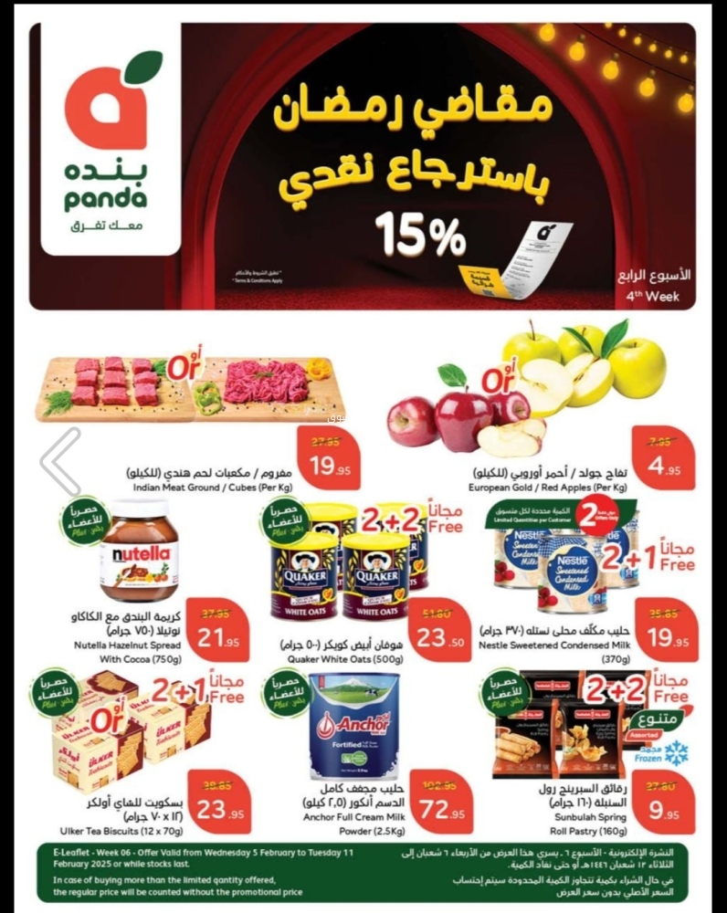 عروض بنده الأسبوعية 5 فبراير 2025 الموافق 6 شعبان 1446 مقاضي رمضان باسترجاع نقدي 15% 2 عروض بنده