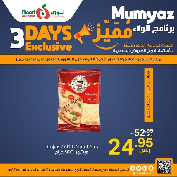 عروض نوري اليوم 16 فبراير 2025 الموافق 17 شعبان 1446 عروض التوفير 6 3981748765