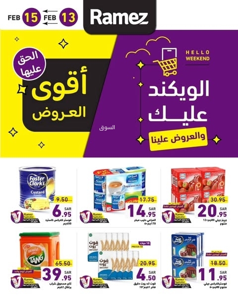 عروض رامز السعودية اليوم 13 فبراير 2025 الموافق 14 شعبان 1446 عروض الويكند عليك 4 4067212144