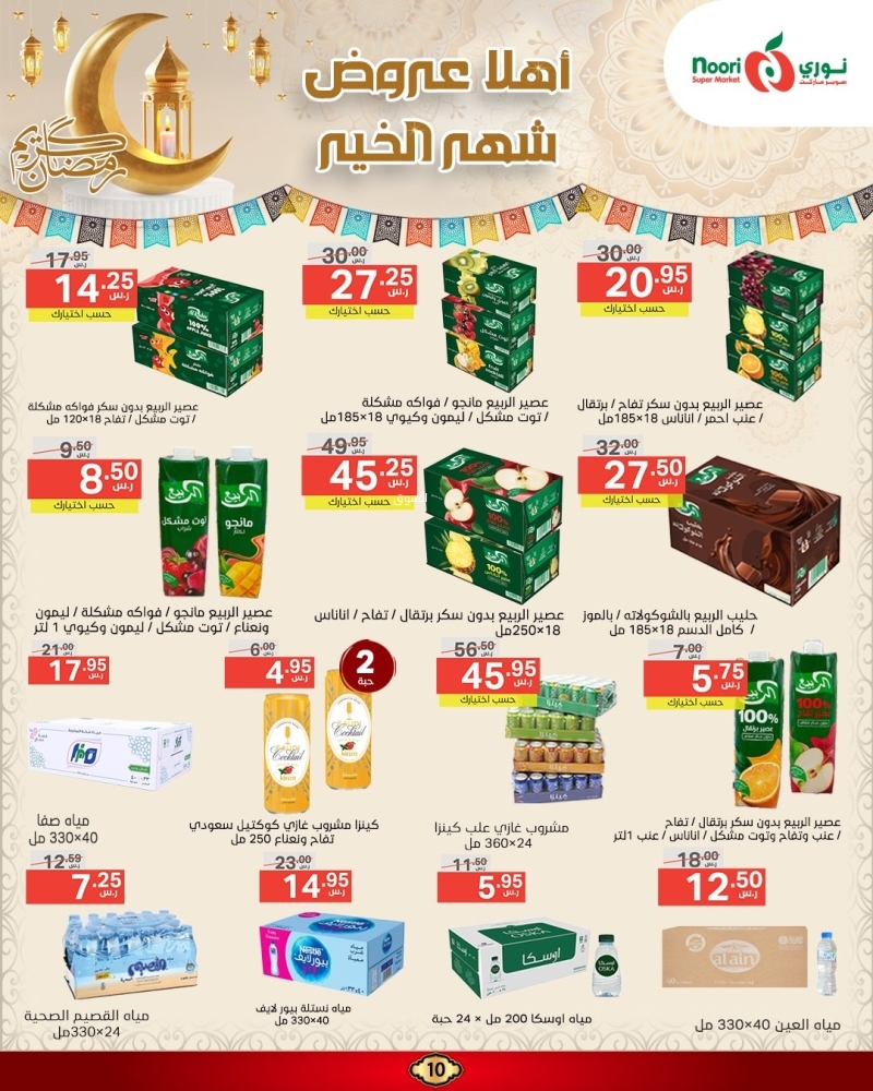 عروض نوري الأسبوعية 24 فبراير 2025 الموافق 25 شعبان 1446 أهلاً عروض شهر الخير 11 4262040453