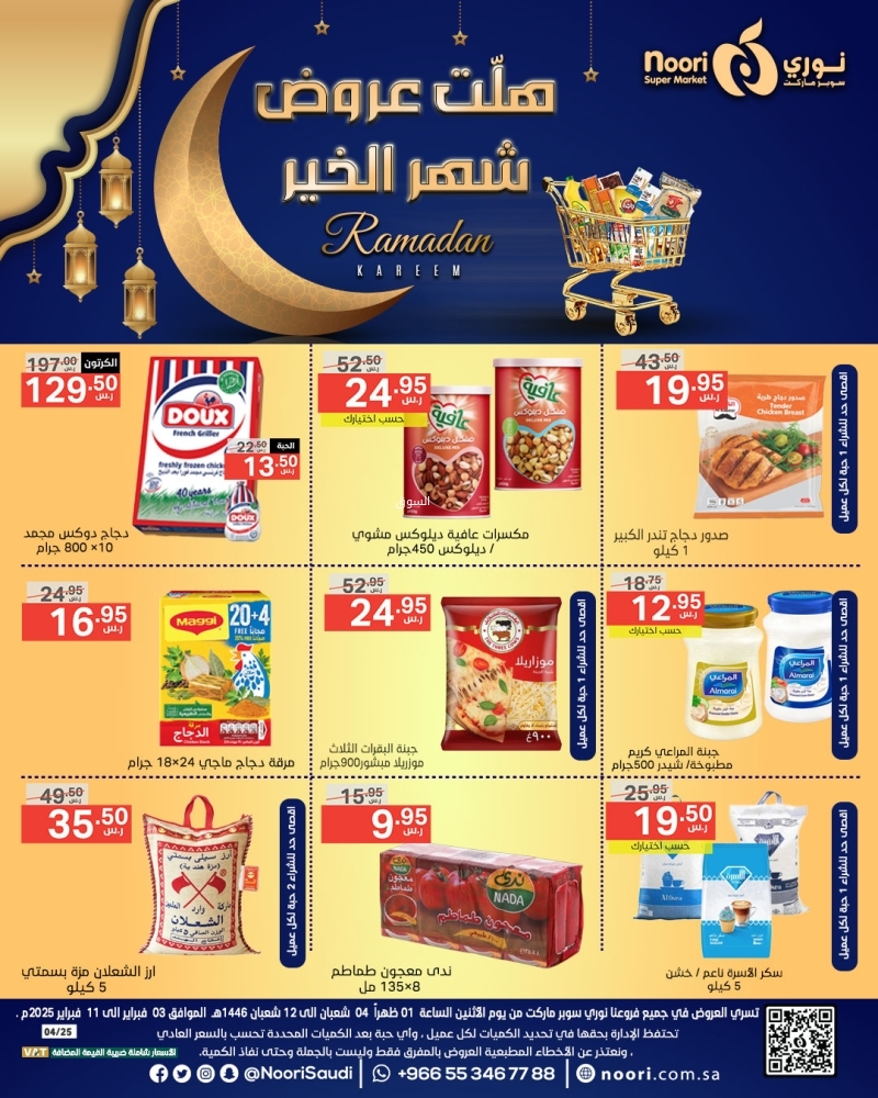 عروض نوري الأسبوعية 5 فبراير 2025 الموافق 6 شعبان 1446 هلت عروض شهر الخير 2 4367569184