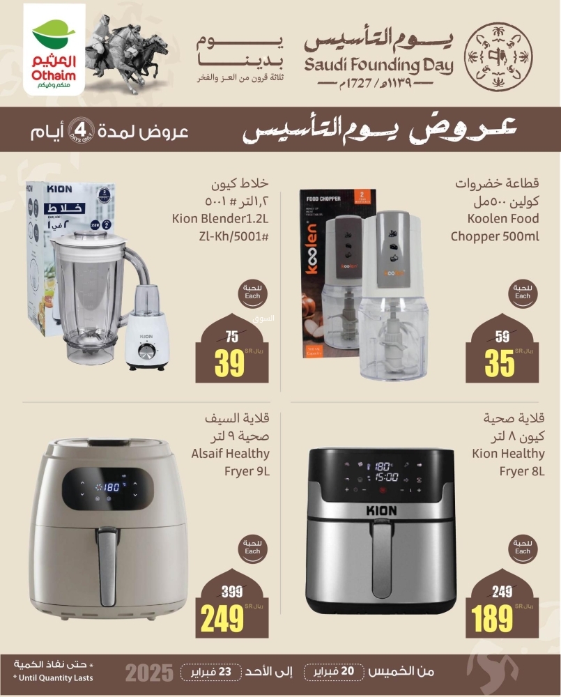 عروض العثيم الخميس 20 فبراير 2025 الموافق 21 شعبان 1446 عروض يوم التأسيس لمدة 4 أيام 3 4388727950