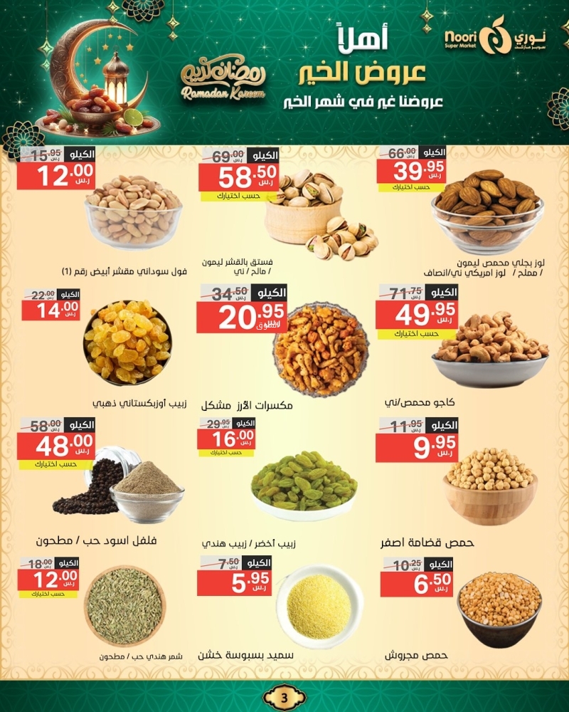 عروض نوري الأسبوعية 13 فبراير 2025 الموافق 14 شعبان 1446 أهلَا عروض الخير 4 4461925389
