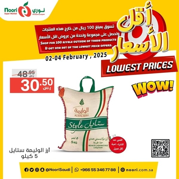عروض نوري اليوم 2 فبراير 2025 الموافق 3 شعبان 1446 عروض أقل أسعار 3 4554223615