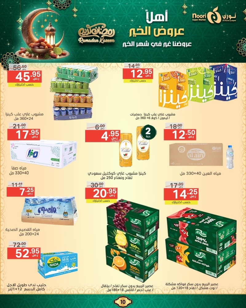عروض نوري الأسبوعية 13 فبراير 2025 الموافق 14 شعبان 1446 أهلَا عروض الخير 11 4613485390