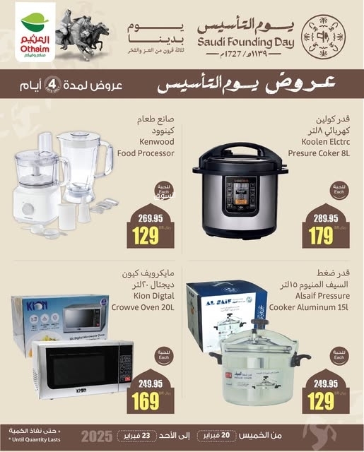 عروض العثيم الخميس 20 فبراير 2025 الموافق 21 شعبان 1446 عروض يوم التأسيس لمدة 4 أيام 4 4697321924