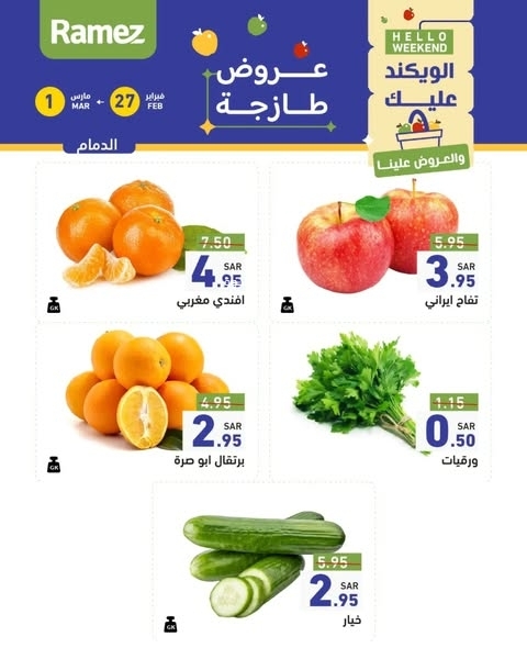 عروض رامز السعودية اليوم 27 فبراير 2025 الموافق 28 شعبان 1446 عروض رمضان التوفيرية 4 4919350332