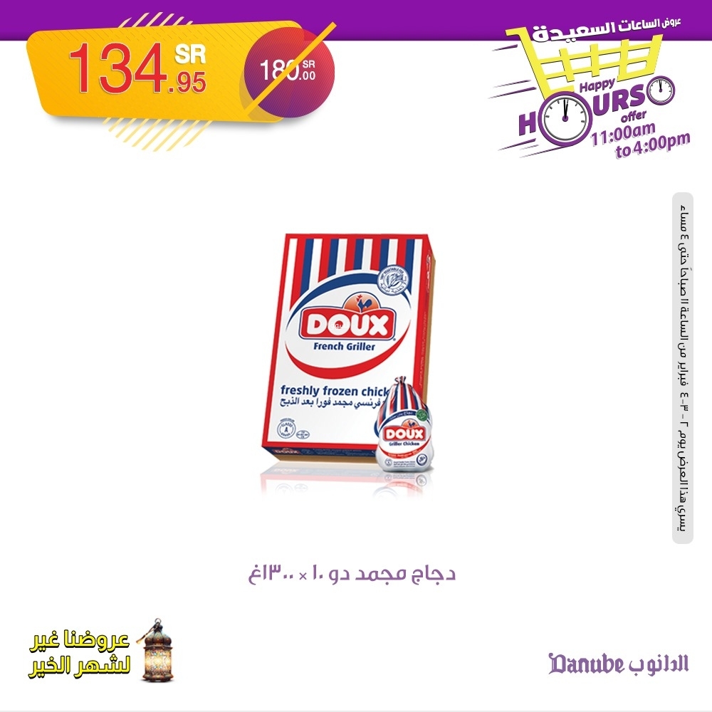 عروض الدانوب اليوم 2 فبراير 2025 الموافق 3 شعبان 1446 عروض الساعات السعيدة 8 5012423244