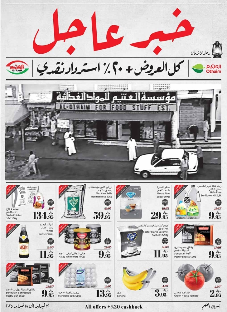 عروض العثيم الأسبوعية 12 فبراير 2025 الموافق 13 شعبان 1446 كل العروض + 20% استرداد نقدي 2 5029643701
