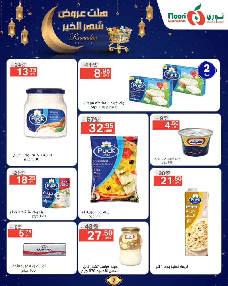 عروض نوري الأسبوعية 5 فبراير 2025 الموافق 6 شعبان 1446 هلت عروض شهر الخير 8 5079439772