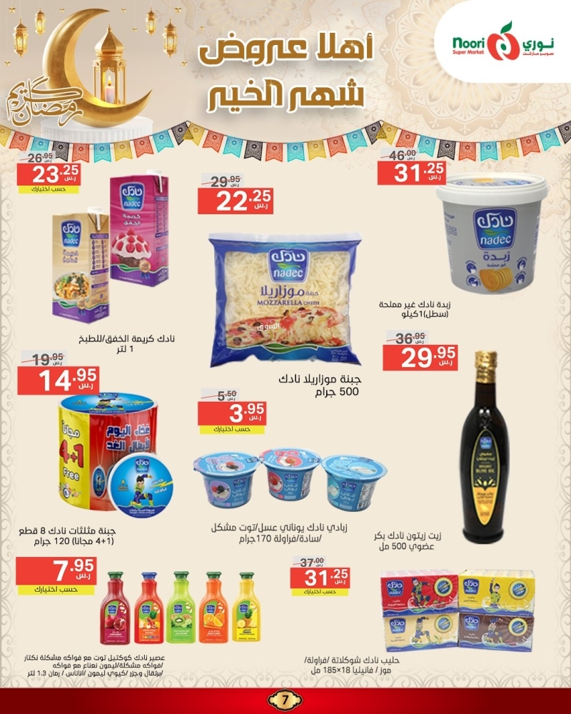 عروض نوري الأسبوعية 24 فبراير 2025 الموافق 25 شعبان 1446 أهلاً عروض شهر الخير 8 5086150035