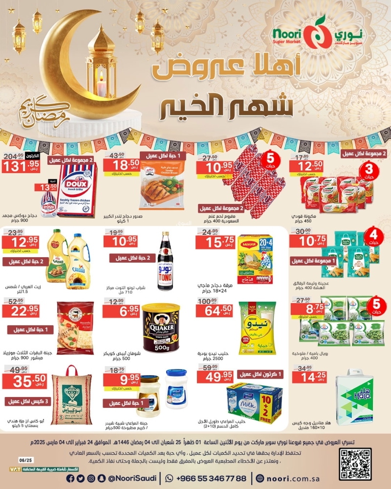 عروض نوري الأسبوعية 24 فبراير 2025 الموافق 25 شعبان 1446 أهلاً عروض شهر الخير 2 عروض نوري