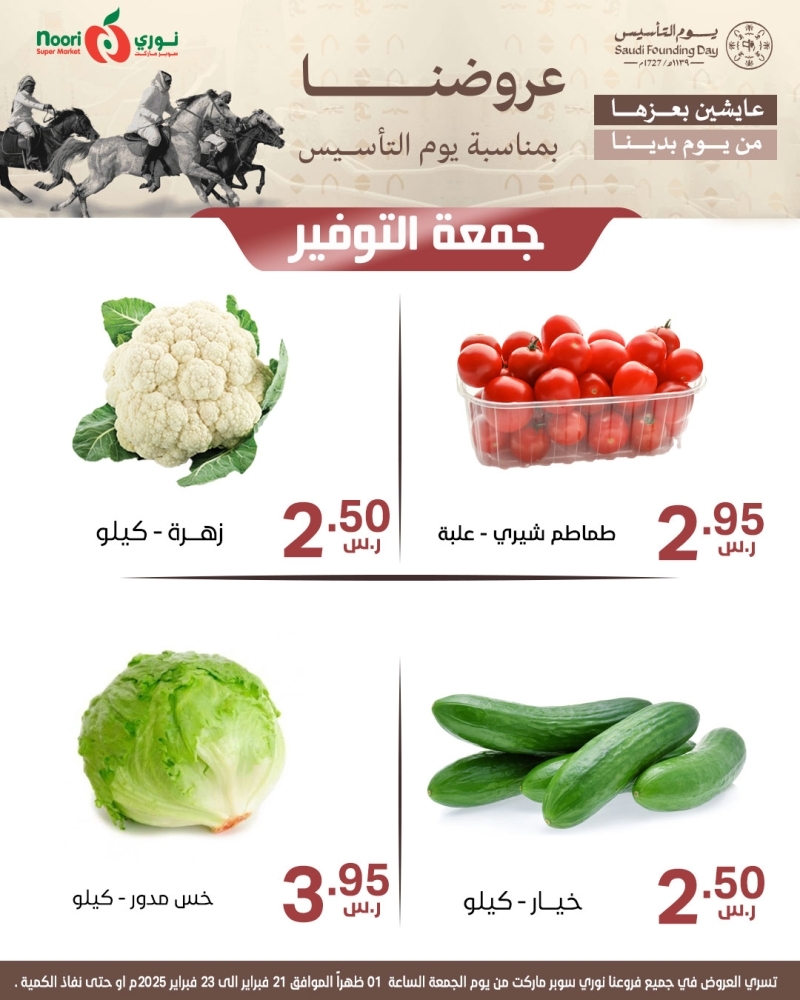 عروض نوري اليوم 21 فبراير 2025 الموافق 22 شعبان 1446 أقوى عروض يوم التأسيس يومي الجمعة والسبت 9 5206418072
