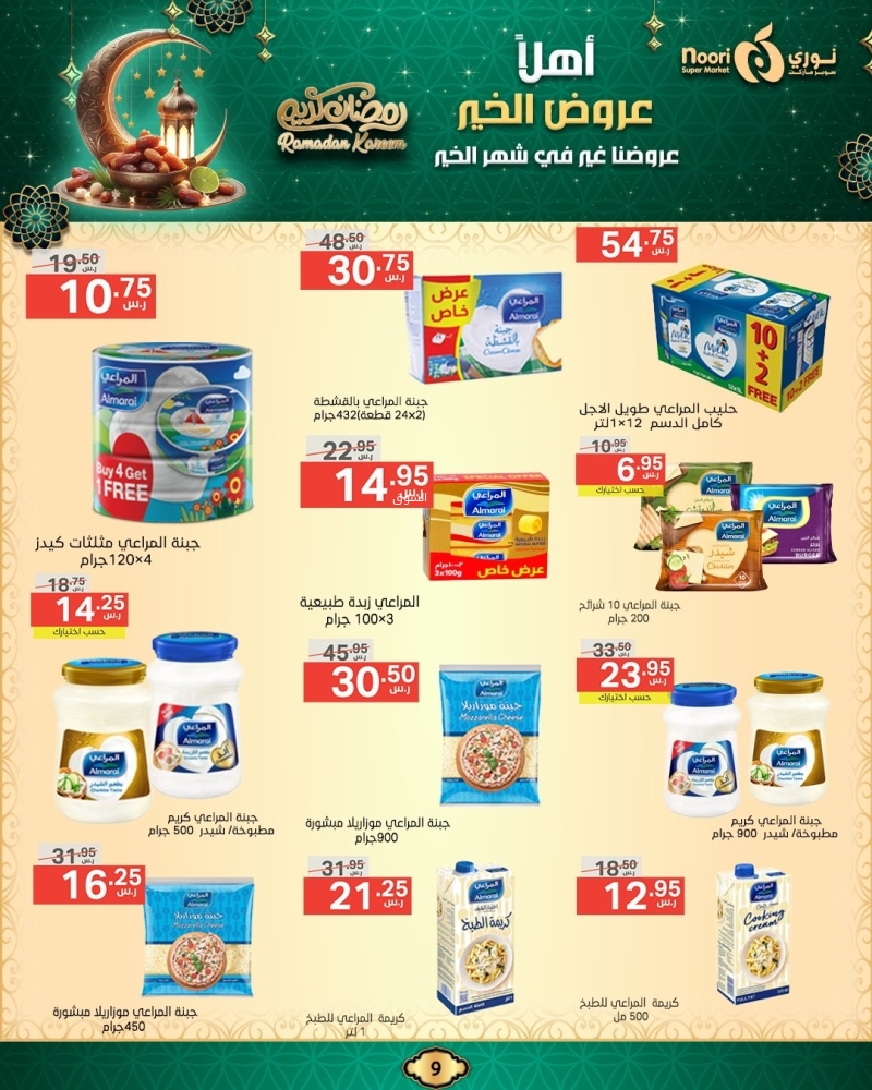 عروض نوري الأسبوعية 13 فبراير 2025 الموافق 14 شعبان 1446 أهلَا عروض الخير 10 5246132841