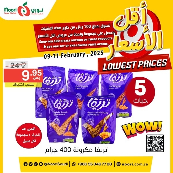 عروض نوري اليوم 9 فبراير 2025 الموافق 10 شعبان 1446 عروض أقل الأسعار 8 5247970357