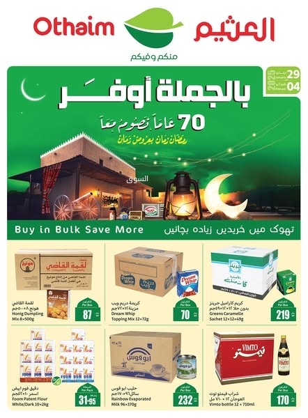 عروض العثيم الجملة اليوم 2 فبراير 2025 الموافق 3 شعبان 1446 وفر معنا بالجملة مع عروض رمضان بأسعار زمان 2 عروض العثيم