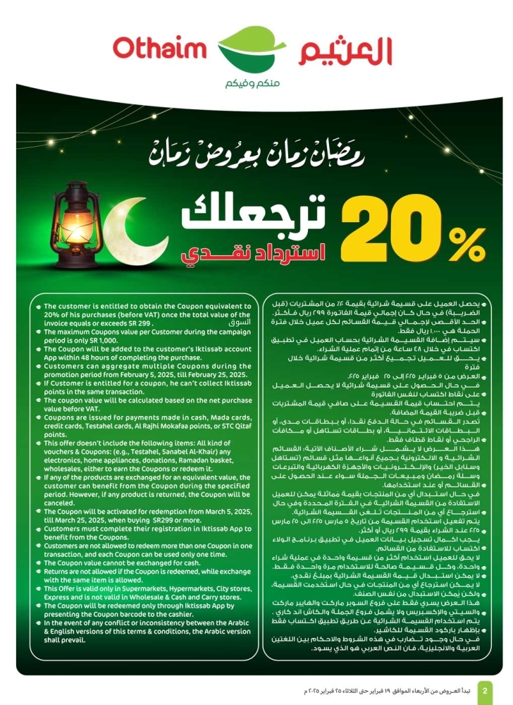 عروض العثيم لهذا الأسبوع 20 فبراير 2025 الموافق 21 شعبان 1446 عروض زمان مع استرداد نقدي 20% 3 5344395148