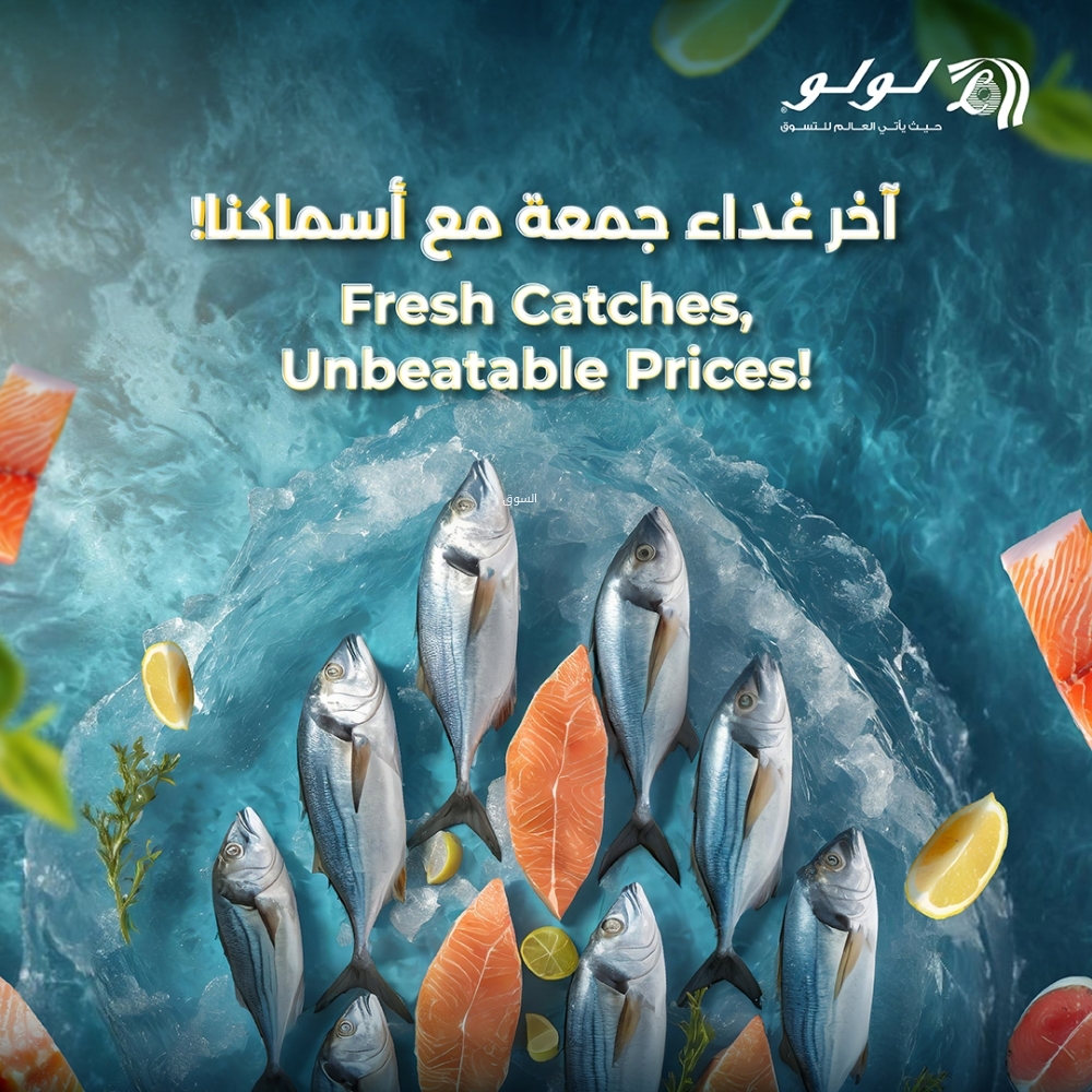 عروض لولو الرياض على مهرجان الاسماك اليوم الخميس 27 فبراير 2025 عروض رمضان بأسعار رهيبة 2 عروض لولو