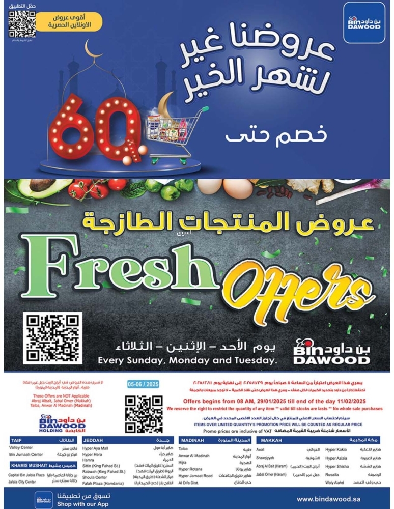 عروض بن داود الطازج اليوم 2 فبراير 2025 الموافق 3 شعبان 1446 عروض المنتجات الطازجة 3 أيام 3 5581606509