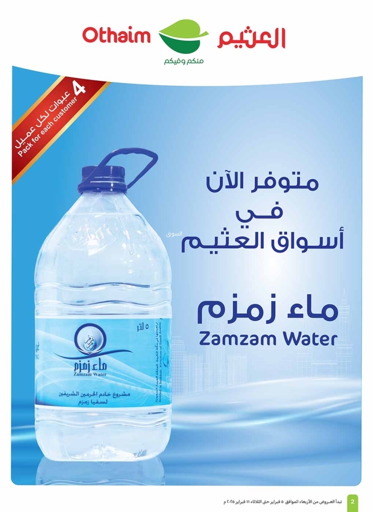 عروض العثيم الأسبوعية 5 فبراير 2025 الموافق 6 شعبان 1446 استرداد نقدي 20% ترجعلك 3 5680231856