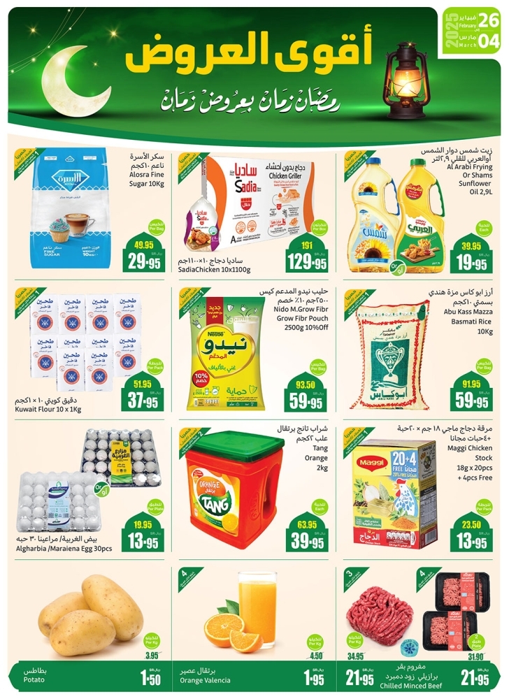 عروض العثيم الأسبوعية 26 فبراير 2025 الموافق 27 شعبان 1446 رمضان زمان بعروض زمان 2 عروض العثيم