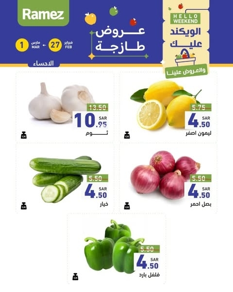 عروض رامز السعودية اليوم 27 فبراير 2025 الموافق 28 شعبان 1446 عروض رمضان التوفيرية 6 5848378045