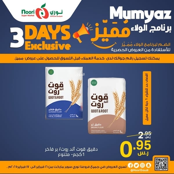 عروض نوري اليوم 16 فبراير 2025 الموافق 17 شعبان 1446 عروض التوفير 7 5890235116