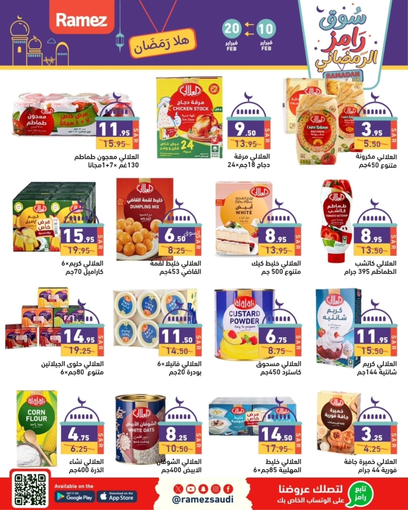 عروض رامز الرياض اليوم 10 فبراير 2025 الموافق 11 شعبان 1446 عروض سوق رامز الرمضاني 4 6018173866