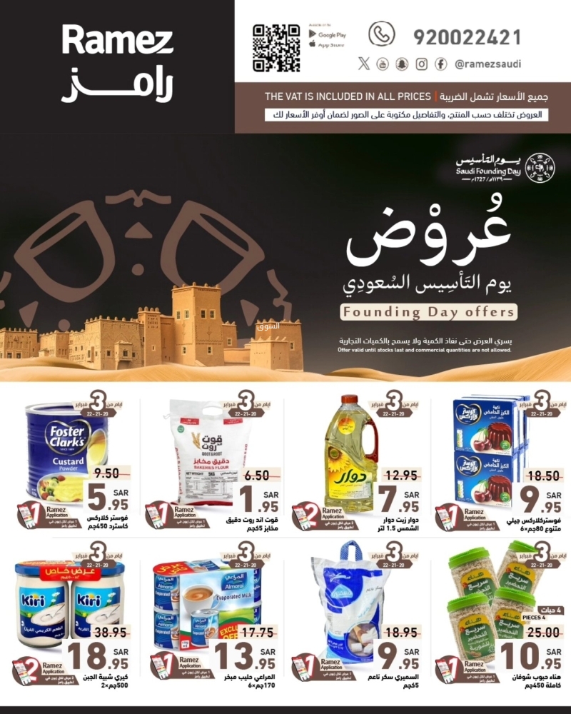 عروض رامز السعودية 20 فبراير 2025 الموافق 21 شعبان 1446 عروض يوم التأسيس السعودي 2 عروض رامز
