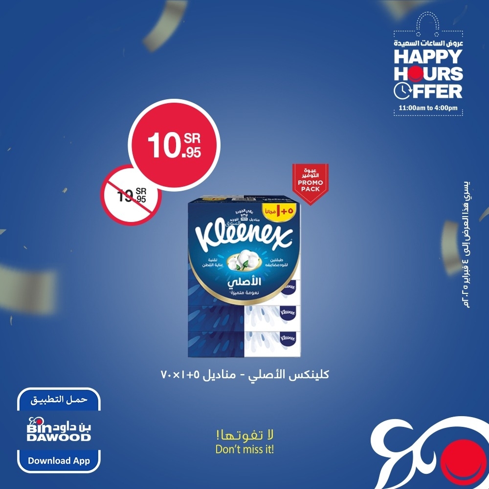 عروض بن داود اليوم 2 فبراير 2025 الموافق 3 شعبان 1446 عروض الساعات السعيدة 2 6154847340