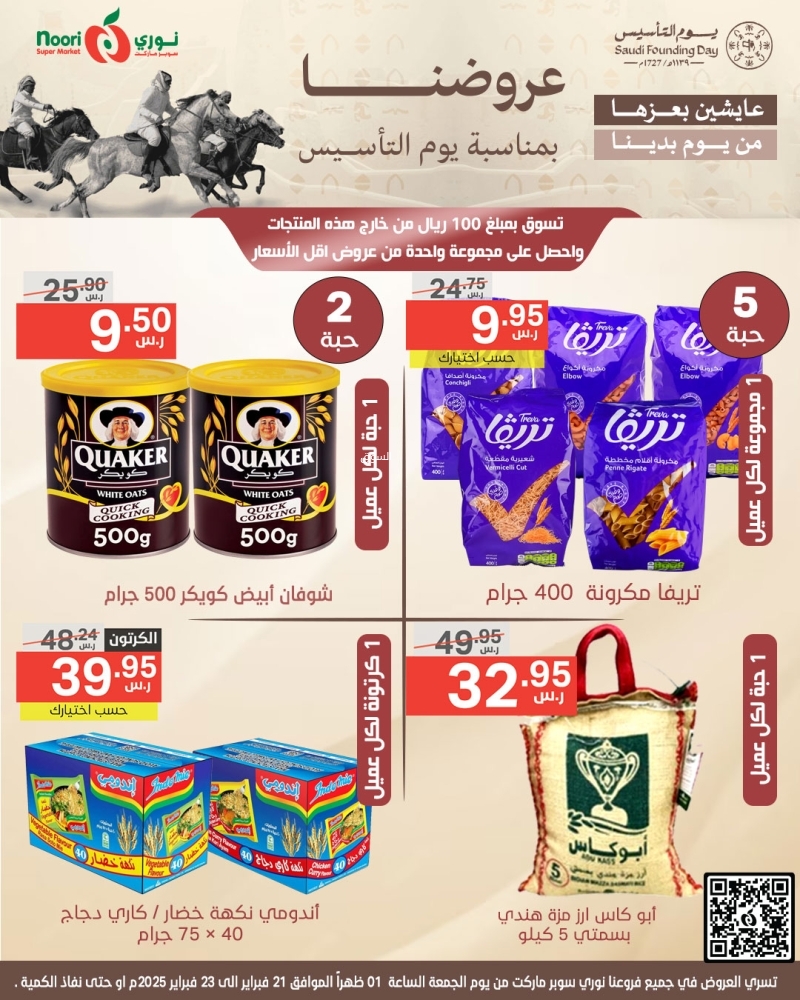 عروض نوري اليوم 21 فبراير 2025 الموافق 22 شعبان 1446 أقوى عروض يوم التأسيس يومي الجمعة والسبت 2 عروض نوري