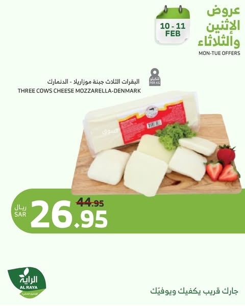 عروض الراية اليوم 10 فبراير 2025 الموافق 11 شعبان 1446 عروض الاثنين والثلاثاء 7 6183012761