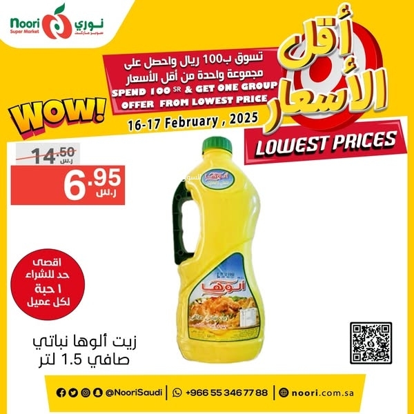 عروض نوري اليوم 16 فبراير 2025 الموافق 17 شعبان 1446 عروض التوفير 13 6184190863