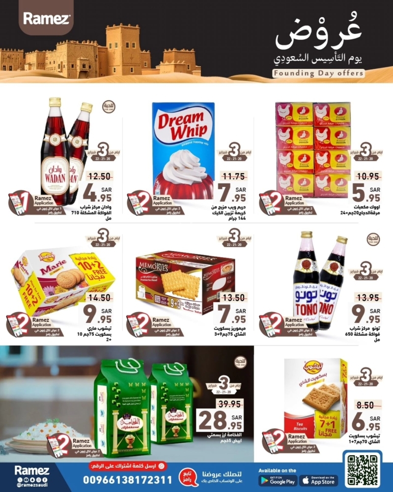 عروض رامز السعودية 20 فبراير 2025 الموافق 21 شعبان 1446 عروض يوم التأسيس السعودي 3 6320664636