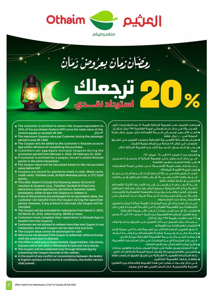 عروض العثيم الأسبوعية 12 فبراير 2025 الموافق 13 شعبان 1446 كل العروض + 20% استرداد نقدي 4 6321675052