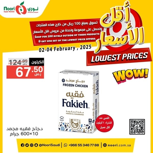 عروض نوري اليوم 2 فبراير 2025 الموافق 3 شعبان 1446 عروض أقل أسعار 5 6323657937