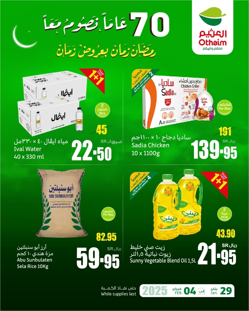 عروض العثيم اليوم 1 فبراير 2025 الموافق 2 شعبان 1446 أصنافك الرمضانية بتوفير 2+2 مجانًا 3 6350403000