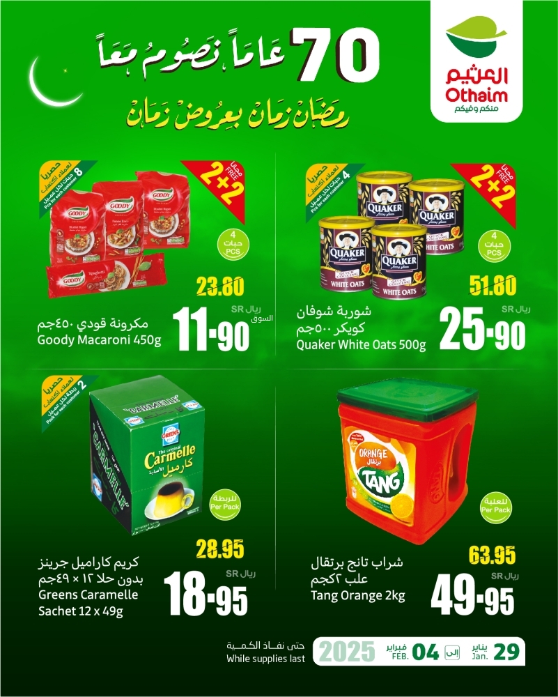 عروض العثيم اليوم 1 فبراير 2025 الموافق 2 شعبان 1446 أصنافك الرمضانية بتوفير 2+2 مجانًا 2 عروض العثيم