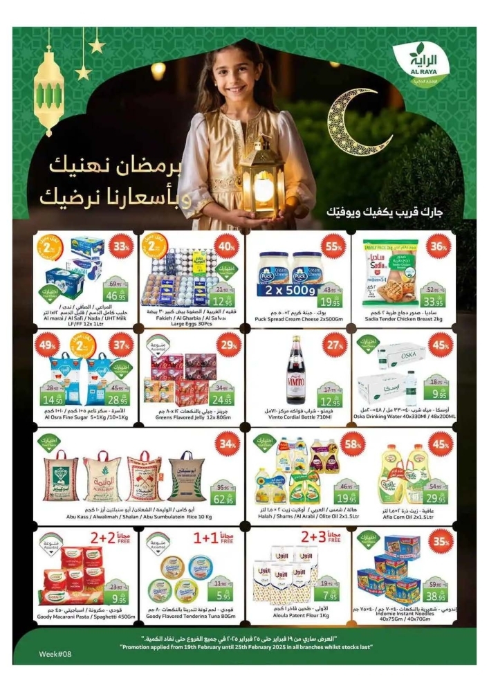 عروض الراية الأسبوعية 19 فبراير 2025 الموافق 20 شعبان 1446 برمضان نهنيك وبأسعارنا نرضيك 2 عروض الراية