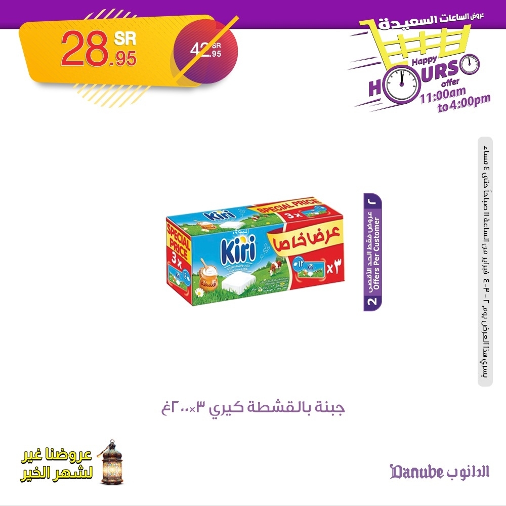 عروض الدانوب اليوم 2 فبراير 2025 الموافق 3 شعبان 1446 عروض الساعات السعيدة 5 6458732775