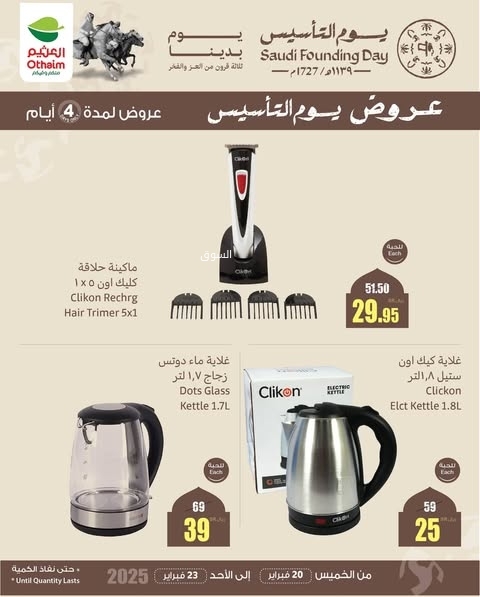عروض العثيم الخميس 20 فبراير 2025 الموافق 21 شعبان 1446 عروض يوم التأسيس لمدة 4 أيام 10 6494655256