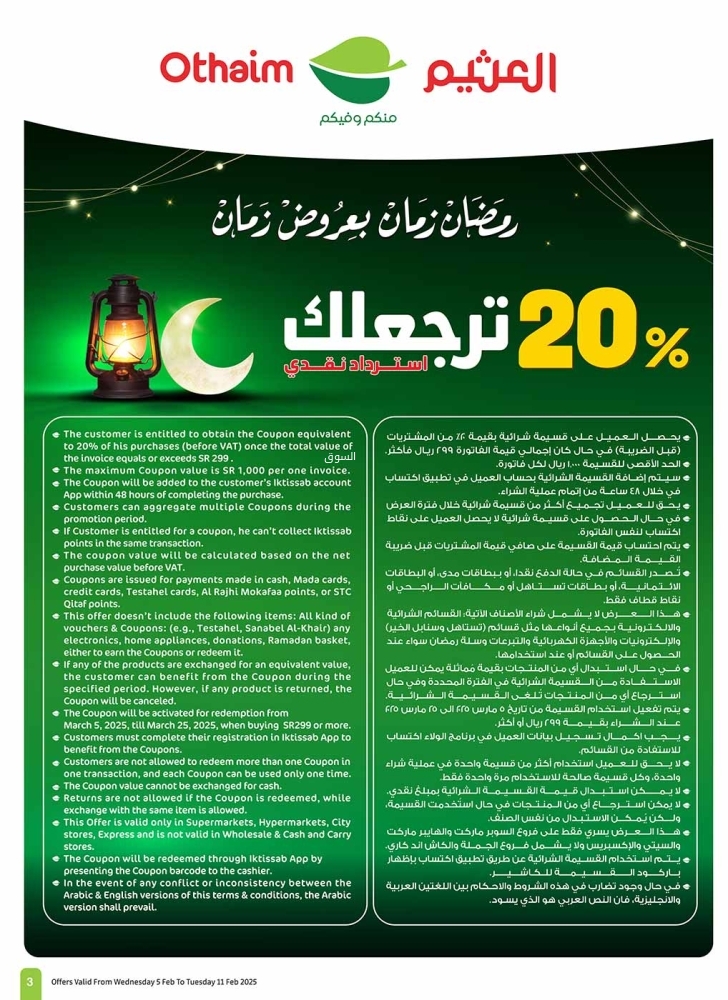 عروض العثيم الأسبوعية 5 فبراير 2025 الموافق 6 شعبان 1446 استرداد نقدي 20% ترجعلك 4 6682323892