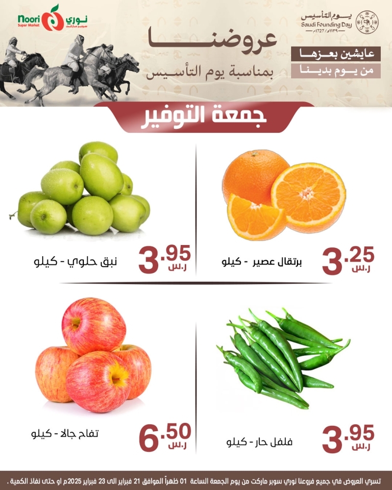 عروض نوري اليوم 21 فبراير 2025 الموافق 22 شعبان 1446 أقوى عروض يوم التأسيس يومي الجمعة والسبت 10 7005236585