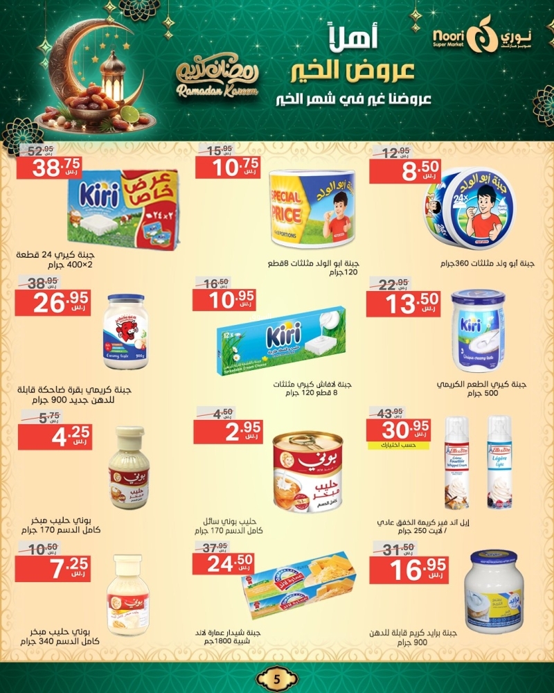 عروض نوري الأسبوعية 13 فبراير 2025 الموافق 14 شعبان 1446 أهلَا عروض الخير 6 700759738