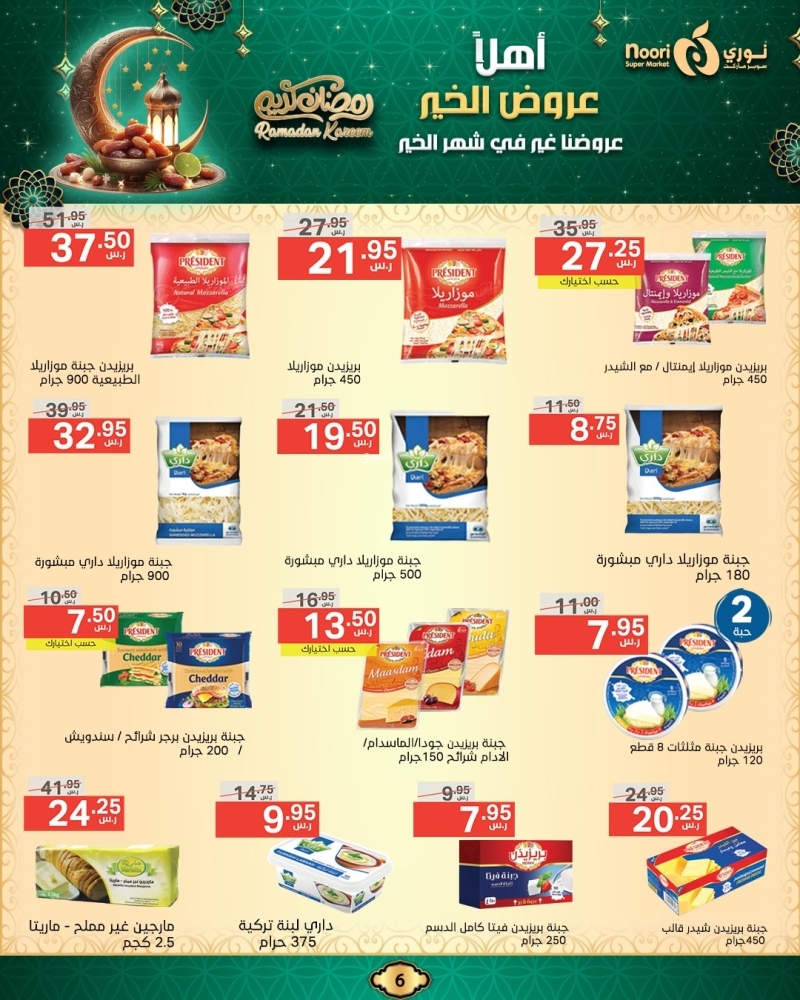 عروض نوري الأسبوعية 13 فبراير 2025 الموافق 14 شعبان 1446 أهلَا عروض الخير 7 7027359519