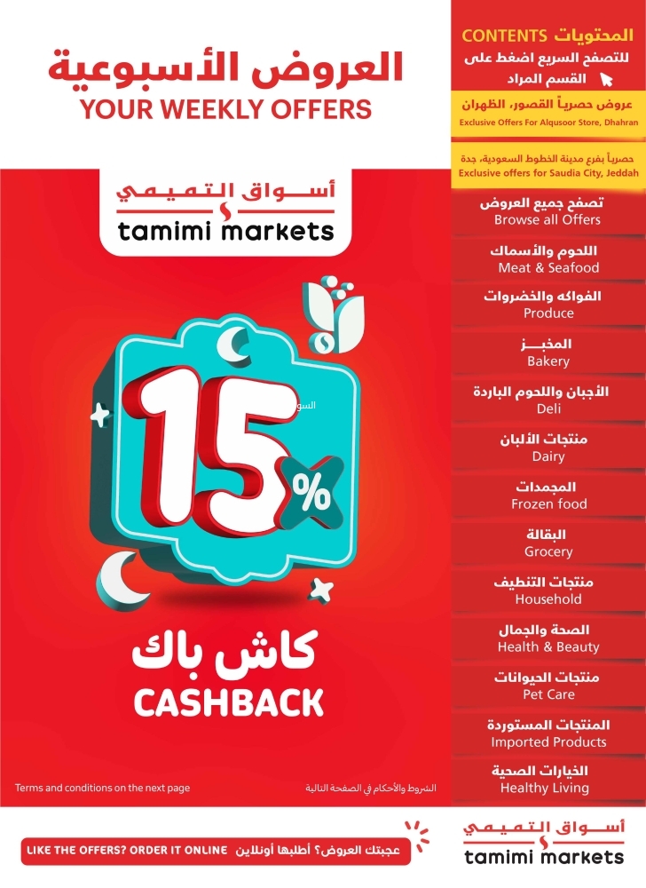 عروض التميمي المدينة المنورة الأسبوعية 19 فبراير 2025 الموافق 20 شعبان 1446 رمضان كريم 2 عروض التميمي
