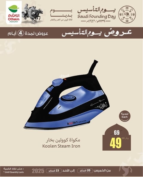 عروض العثيم الخميس 20 فبراير 2025 الموافق 21 شعبان 1446 عروض يوم التأسيس لمدة 4 أيام 11 7196434989